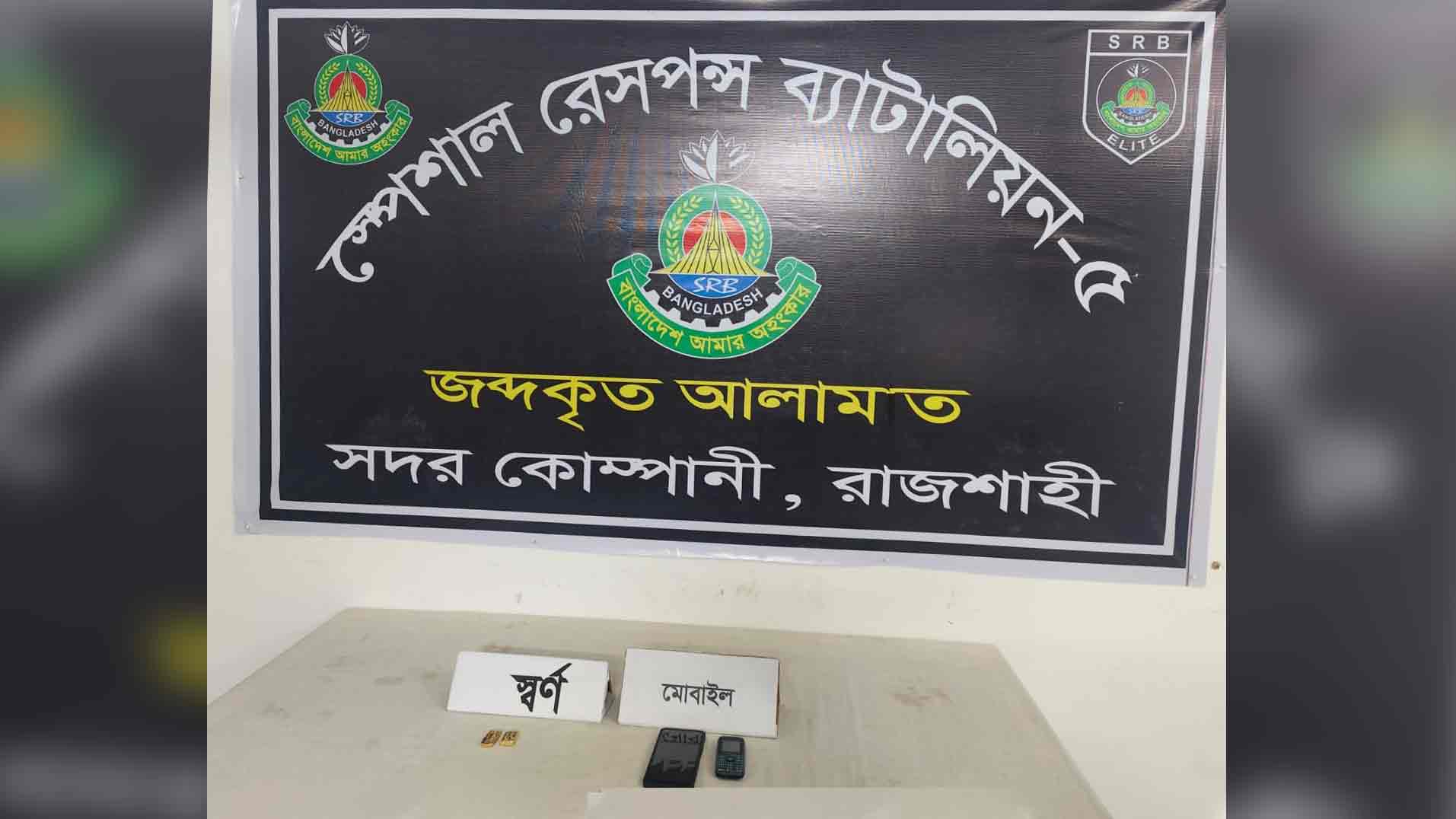 রাজশাহীতে স্বর্ণের বারসহ দুই চোরাকারবারি আটক