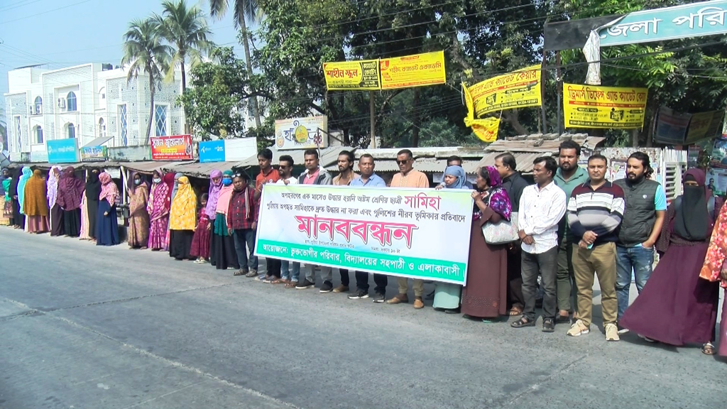 পুঠিয়ায় অপহৃত স্কুলছাত্রীকে উদ্ধারের দাবিতে মানববন্ধন