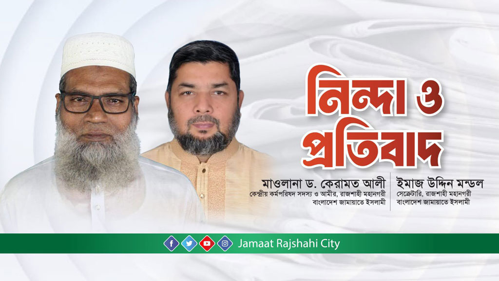 রাজশাহীতে ‘চাঁদাবাজদের’ তালিকায় নাম নিয়ে জামায়াতের আপত্তি