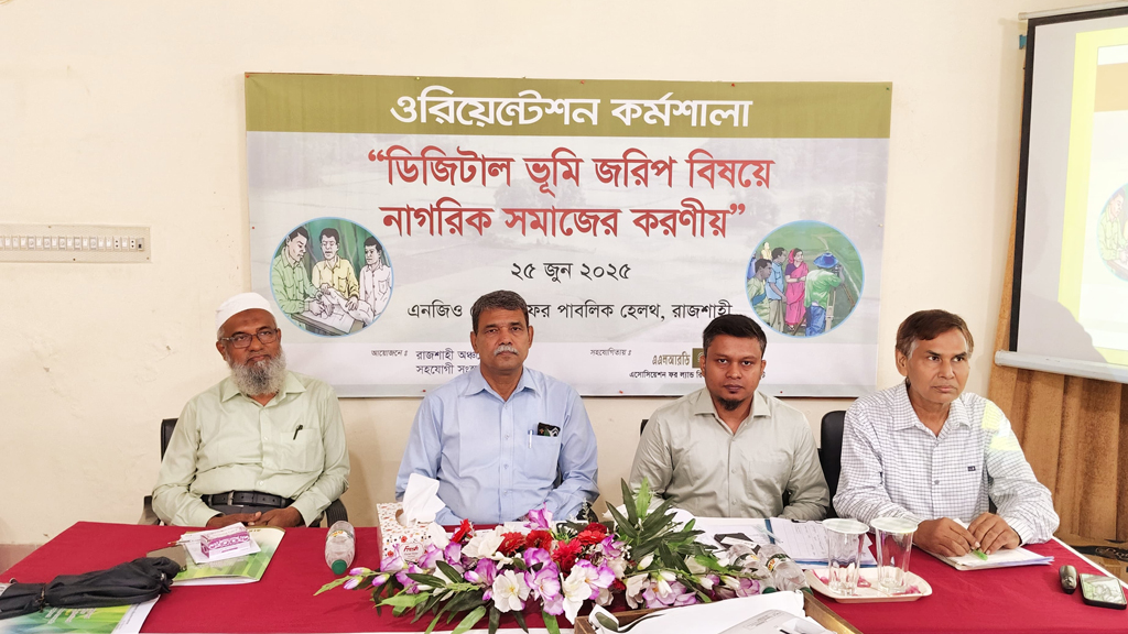 ডিজিটাল ভূমি জরিপে নাগরিক সমাজের করণীয় নিয়ে কর্মশালা