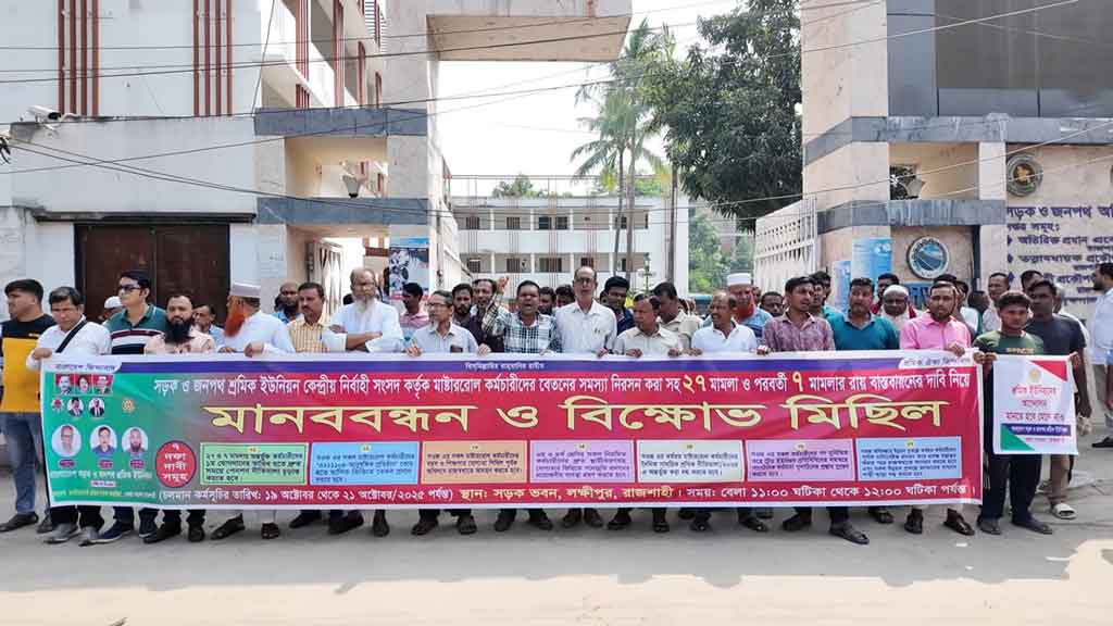 চাকরি স্থায়ী করার দাবিতে সওজ কর্মচারীদের বিক্ষোভ
