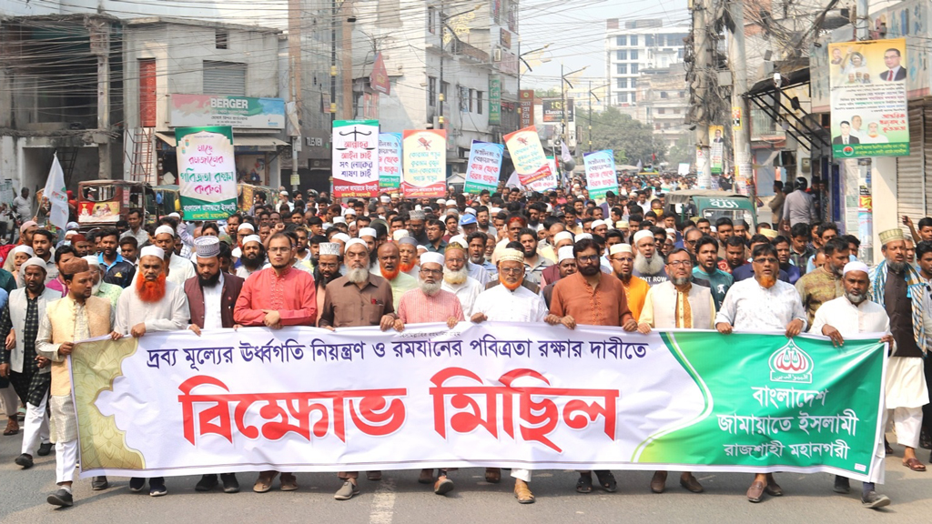 দ্রব্যমূল্যের ঊর্ধ্বগতি রোধের দাবিতে রাজশাহীতে জামায়াতের বিক্ষোভ