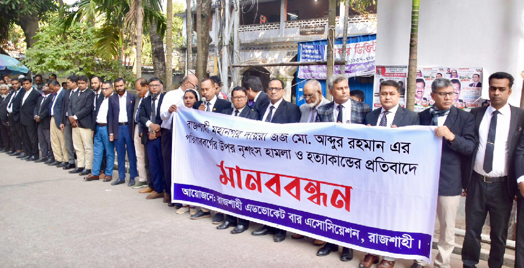 রাজশাহীতে জজের পরিবারের ওপর নৃশংস হামলার প্রতিবাদে মানববন্ধন