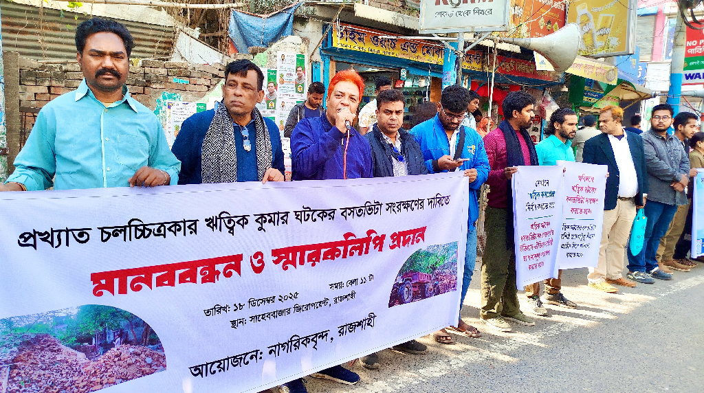 ঋত্বিক ঘটকের পৈতৃক ভিটা ভাঙচুরের সঙ্গে জড়িতদের শাস্তির দাবি