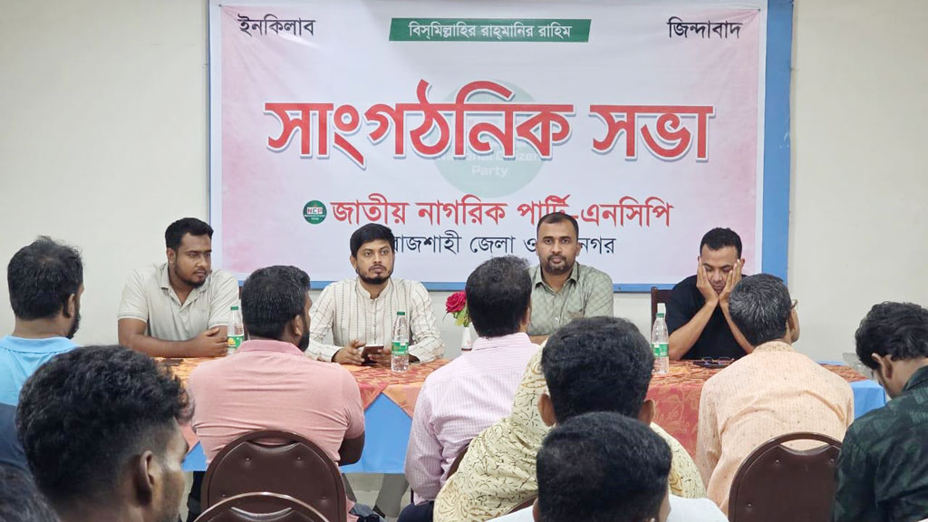 রাজশাহীতে এনসিপির সাংগঠনিক সভা