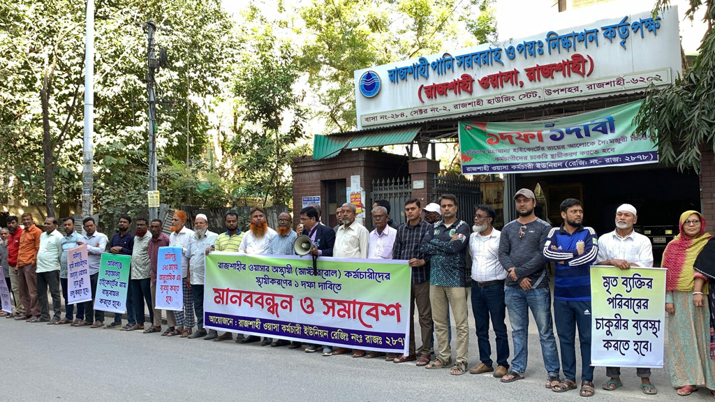 রাজশাহী ওয়াসা: কর্মচারীদের চাকরি স্থায়ীকরণের দাবিতে মানববন্ধন