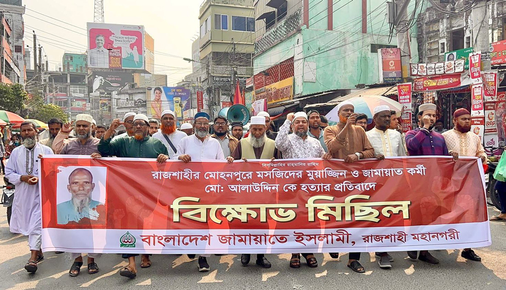 রাজশাহীতে আলাউদ্দিন হত্যার প্রতিবাদে জামায়াতের বিক্ষোভ