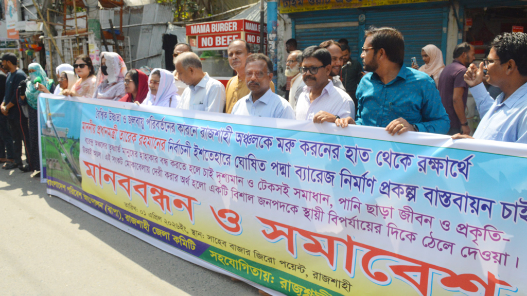 রাজশাহীতে পদ্মা ব্যারাজ দ্রুত নির্মাণের দাবিতে মানববন্ধন ও সমাবেশ