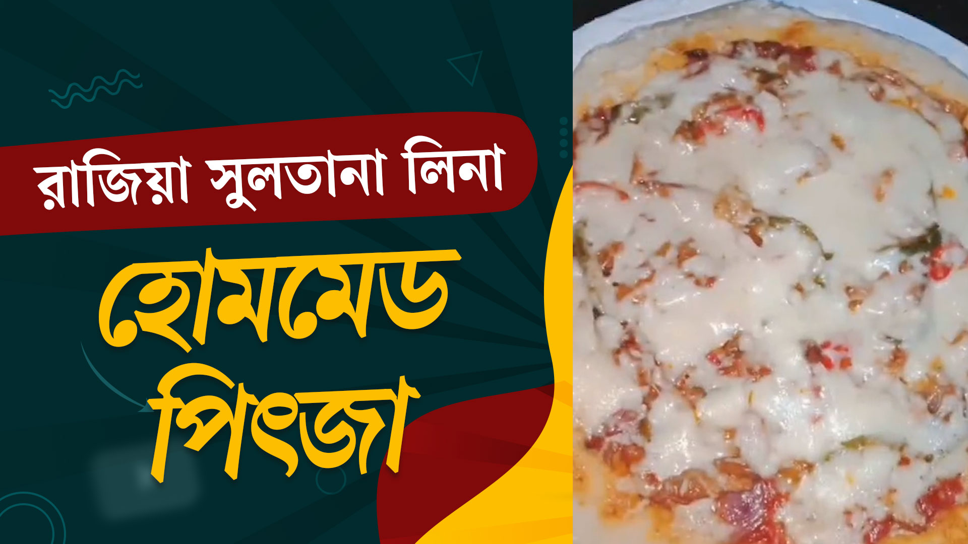 সহজে বানান রাজিয়া সুলতানার হোমমেড পিৎজা