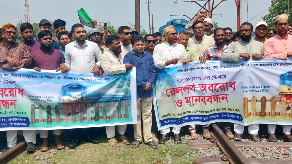 চাঁপাইনবাবগঞ্জে রেলপথ অবরোধ, ৪০ মিনিট আটকে ছিল ট্রেন