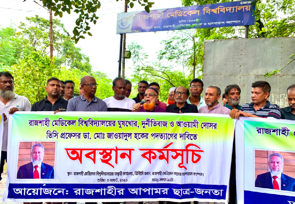 উপাচার্যের পদত্যাগ দাবিতে বিএনপি নেতাদের অবস্থান, দুর্নীতি-অনিয়মের অভিযোগ