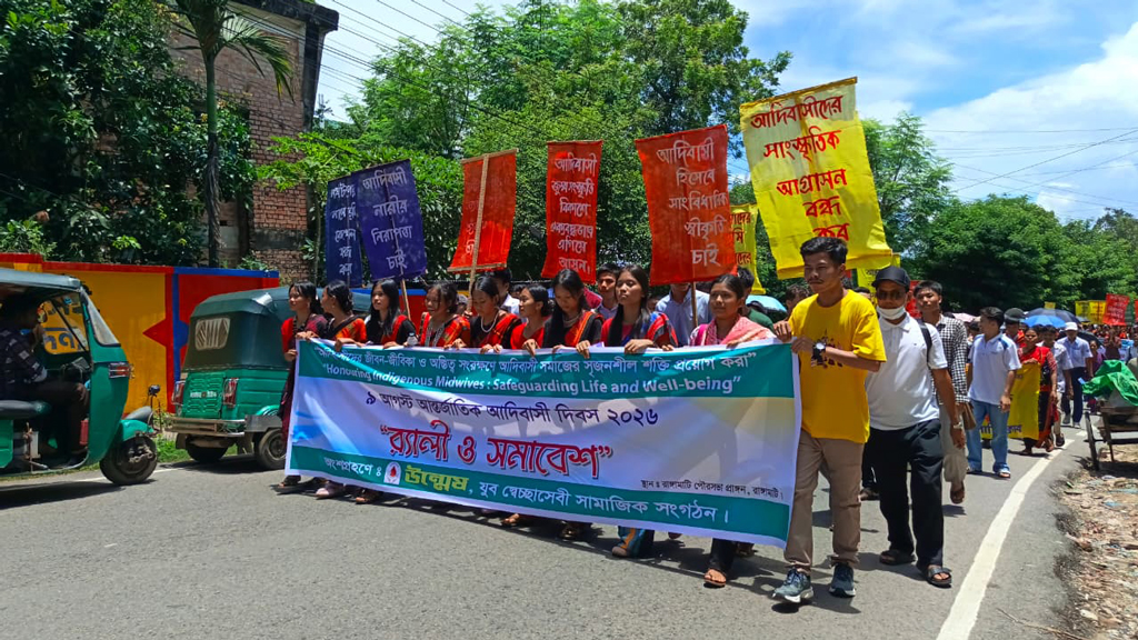 আন্তর্জাতিক আদিবাসী দিবস ২০২৬: সাংবিধানিক স্বীকৃতি ও পার্বত্য চুক্তি বাস্তবায়নের দাবি পার্বত্য ক্ষুদ্র নৃগোষ্ঠীর