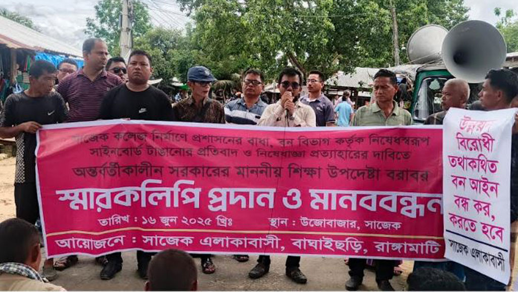 সাজেকে কলেজ নির্মাণে বাধার প্রতিবাদে মানববন্ধন