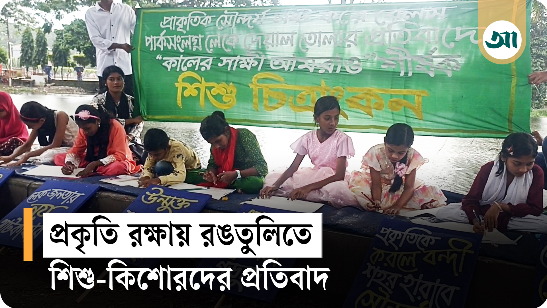 রংতুলিতে প্রকৃতি রক্ষার বার্তা—বরিশাল শতবর্ষী লেকে দেয়াল নির্মাণে প্রতিবাদ
