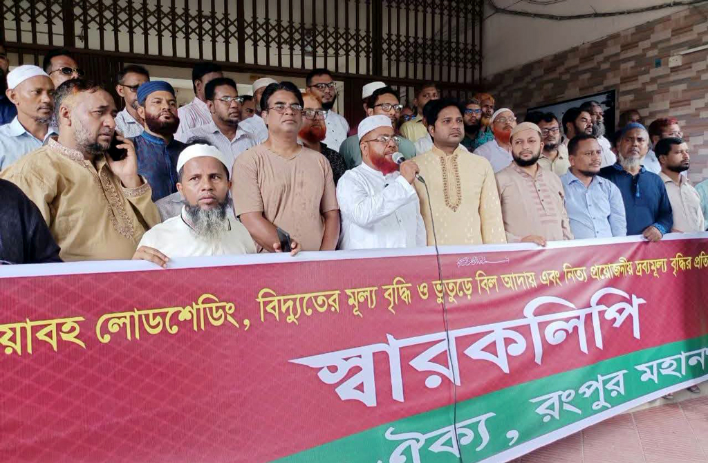 গ্যাস, বিদ্যুৎ বিল ও দ্রব্যমূল্যের ঊর্ধ্বগতির প্রতিবাদে রংপুরে ১১ দলীয় ঐক্যের বিক্ষোভ