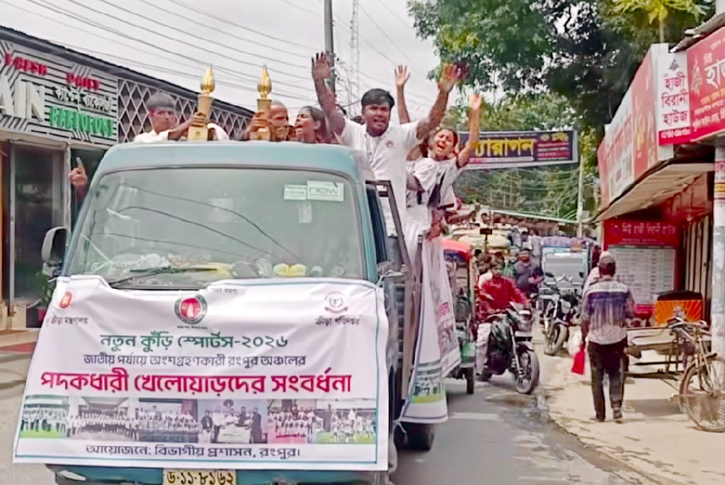 নতুন কুঁড়ি স্পোর্টস ২০২৬: চার ইভেন্টে সেরা রংপুর, নগরে উল্লাস