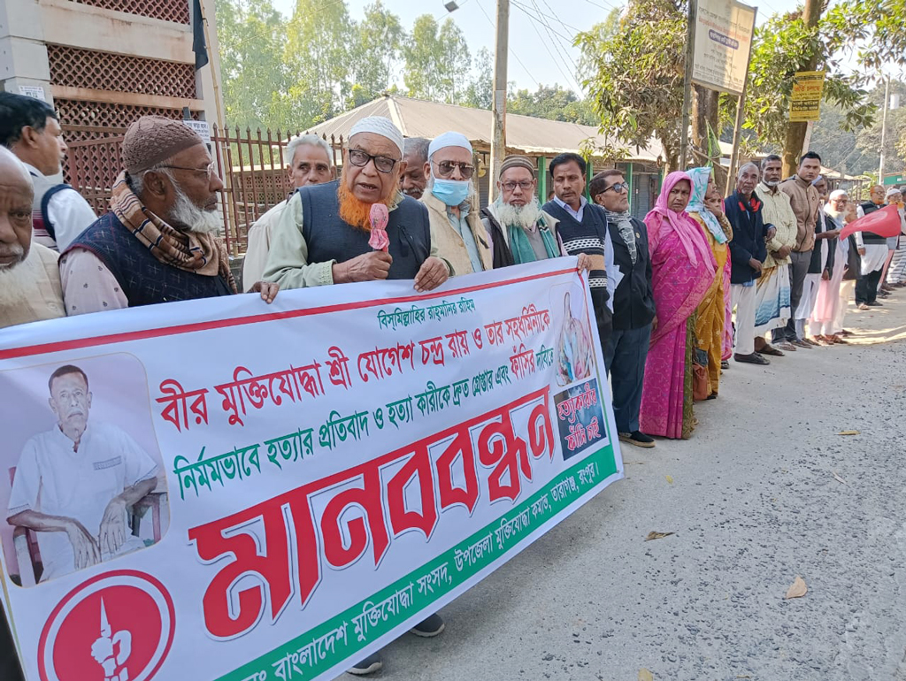 রংপুরে মুক্তিযোদ্ধা ও তাঁর স্ত্রীকে হত্যার প্রতিবাদে মানববন্ধন