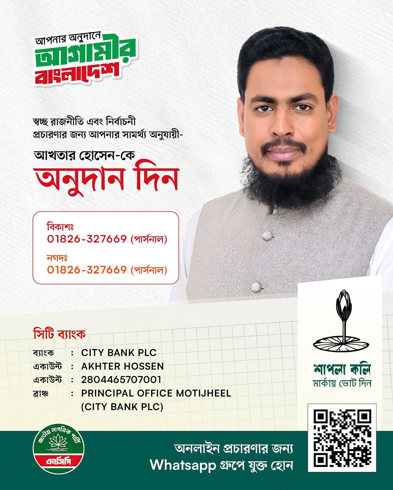 ফেসবুকে নির্বাচনী আর্থিক সহায়তা চাইলেন এনসিপির আখতার হোসেন