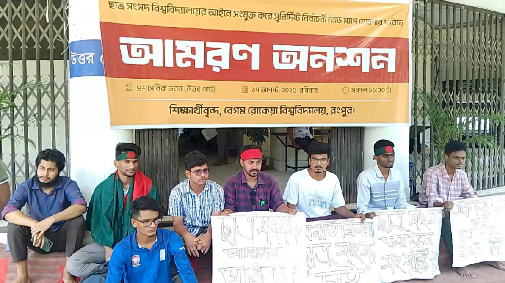 ছাত্র সংসদের দাবিতে আমরণ অনশনে বেরোবি শিক্ষার্থীরা