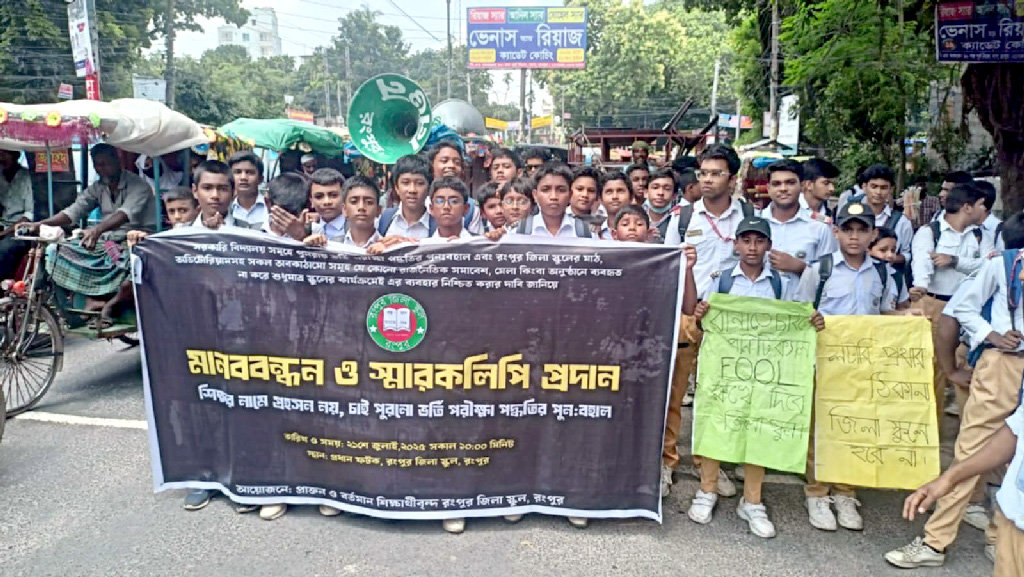 লটারি বাতিলসহ চার দাবি রংপুর জিলা স্কুলের শিক্ষার্থীদের