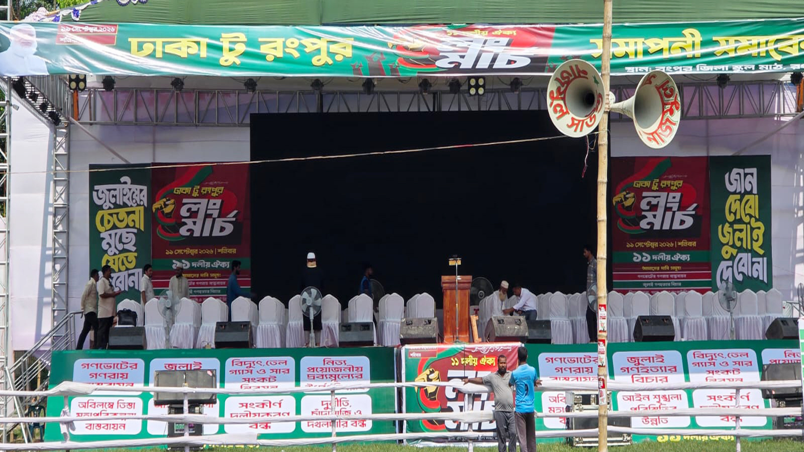রংপুরে প্রস্তুত ১১ দলীয় ঐক্যের লংমার্চের মঞ্চ, নগরী জুড়ে ২০০ মাইক