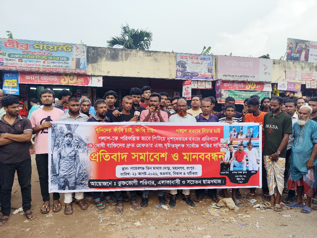 রংপুরে পলাশ হত্যাকাণ্ডে জড়িতদের গ্রেপ্তার দাবিতে মানববন্ধন, থানা ঘেরাওয়ের হুঁশিয়ারি