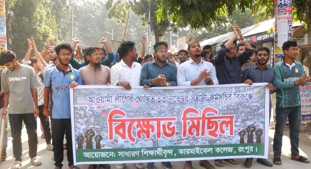 ‘সন্ত্রাসী কর্মসূচি’র প্রতিবাদে রংপুরে কারমাইকেল কলেজের শিক্ষার্থীদের বিক্ষোভ