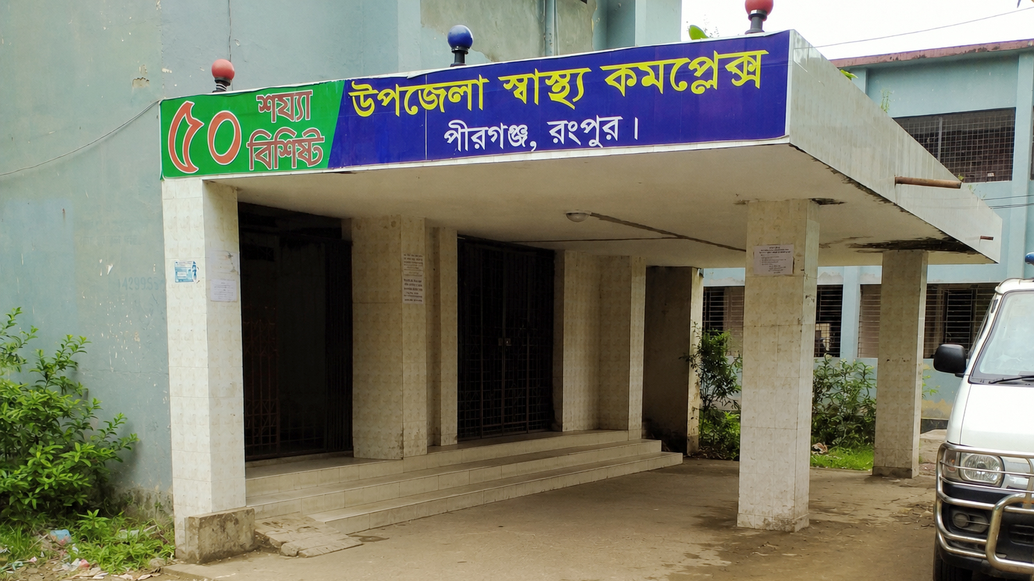 পীরগঞ্জে চিকিৎসকের অবহেলায় রোগী মৃত্যুর অভিযোগ, চিকিৎসকের ওপর হামলার চেষ্টা