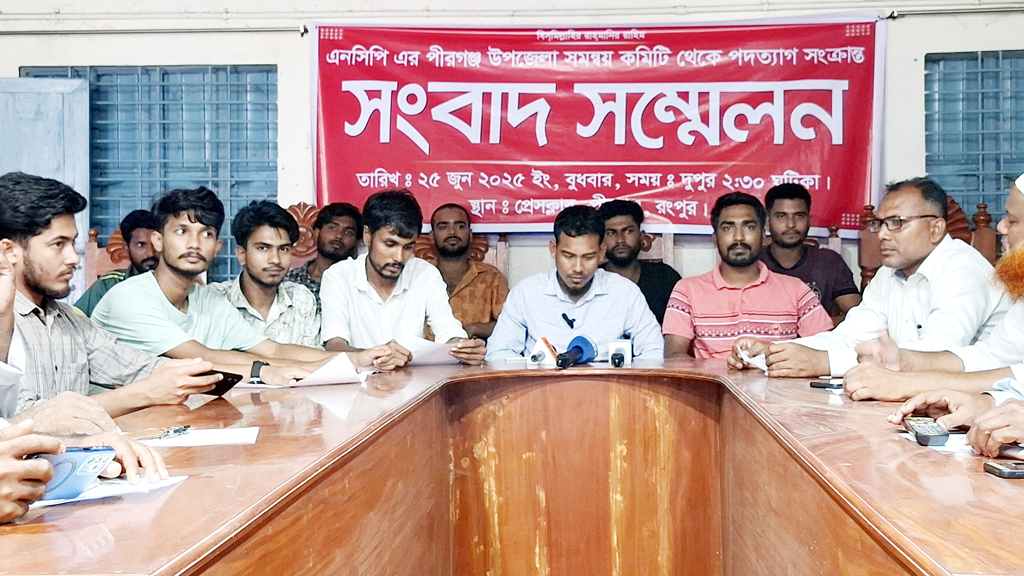 পীরগঞ্জে এনসিপির তিন সদস্যের পদত্যাগ