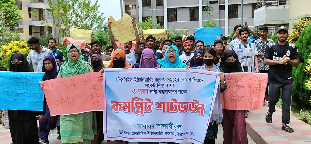 ছয় দফা দাবিতে রংপুর টেক্সটাইল ইঞ্জিনিয়ারিং কলেজ কমপ্লিট শাটডাউন