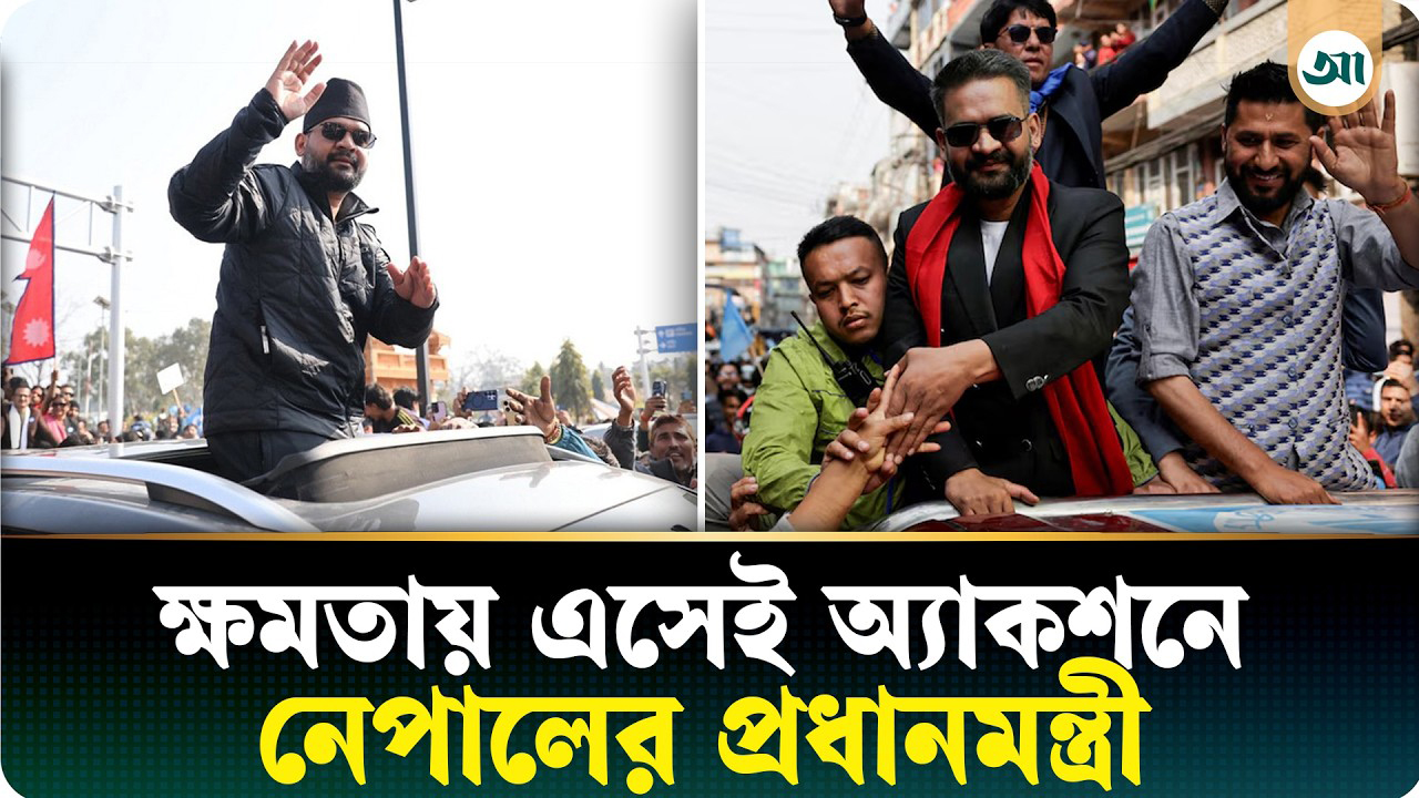 নতুন প্রধানমন্ত্রীর হাত ধরে বদলে যাচ্ছে নেপাল