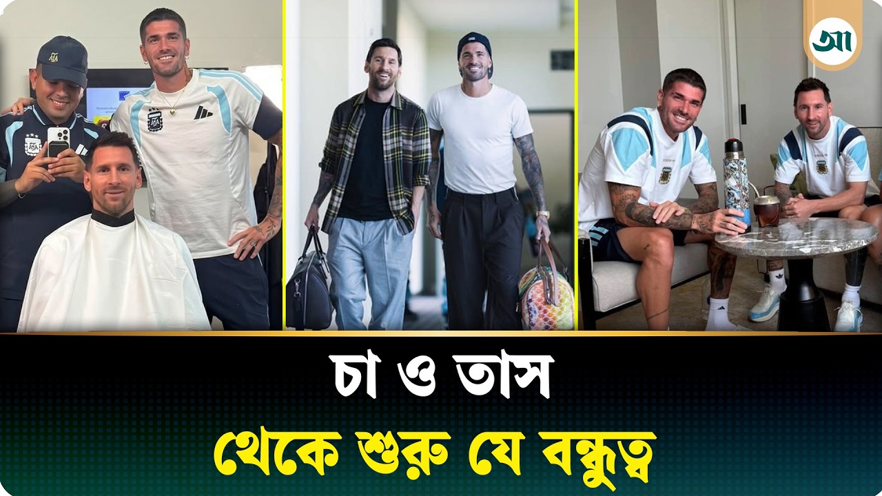 মেসির সঙ্গে দি পলের সম্পর্কের যে গল্প আপনি জানেন না
