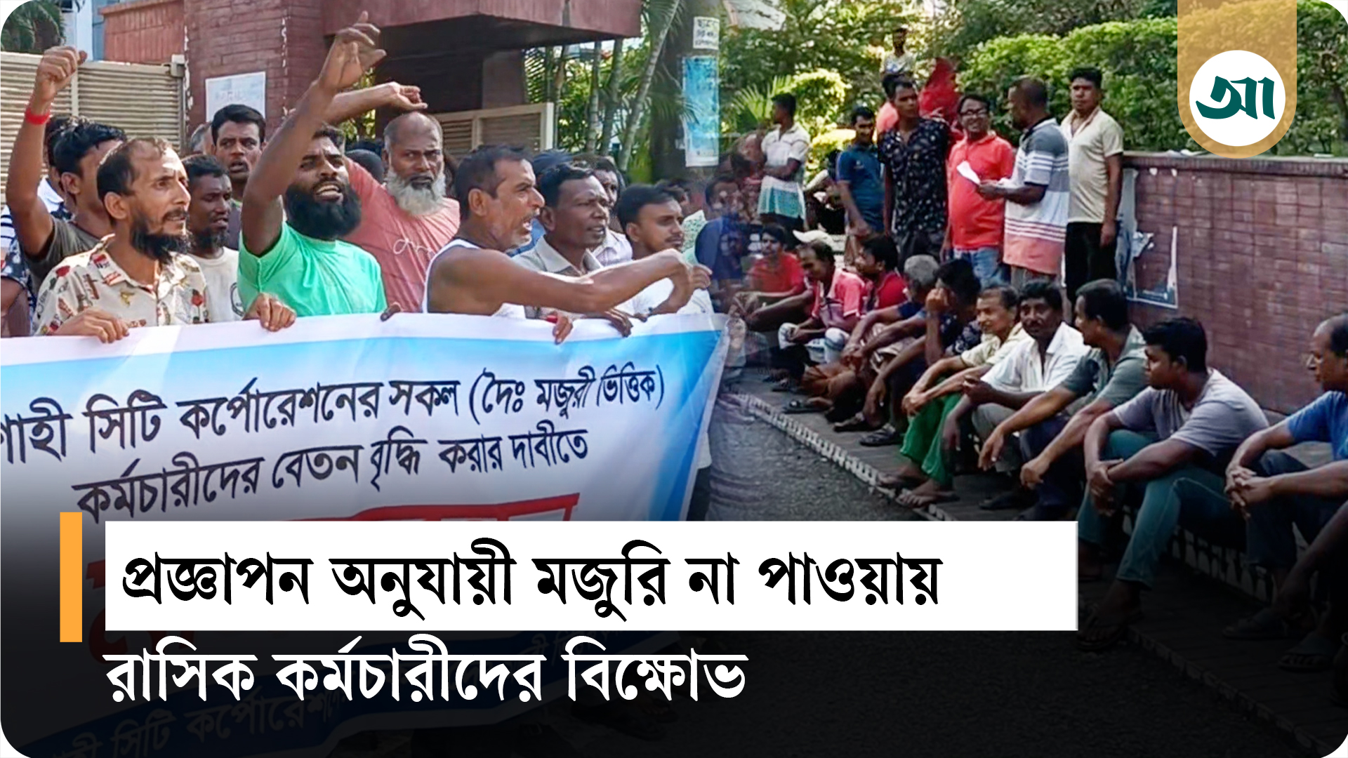 সরকারি প্রজ্ঞাপন মানছে না রাসিক, বেতন বৃদ্ধির দাবিতে আন্দোলন, সাংবাদিক হেনস্তা