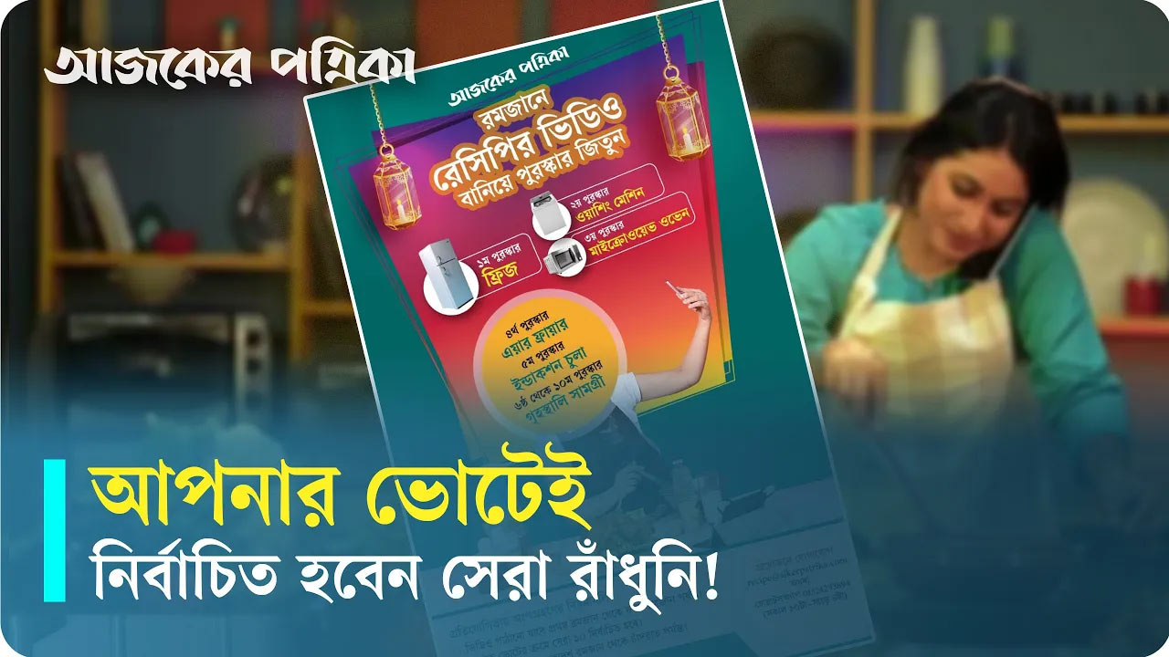 রমজানের রেসিপি-যুদ্ধ: আপনার ভোটেই নির্বাচিত হবে সেরা রাঁধুনি