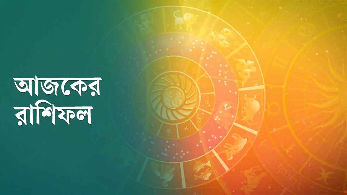 আজকের রাশিফল: প্রেমের সম্পর্কে গভীরতা বাড়বে, পকেটে আসবে টাকা