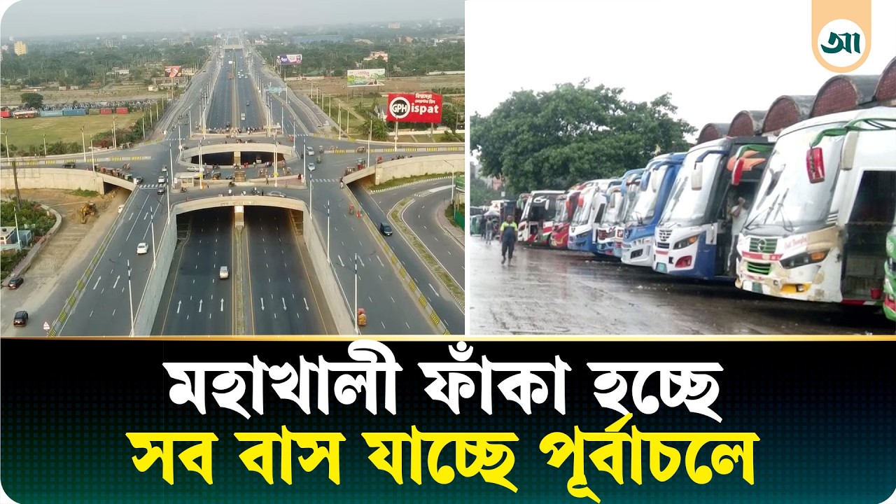 ঢাকার যানজট কমাতে এবার অ্যাকশন—মহাখালীর বাস সরছে পূর্বাচলে