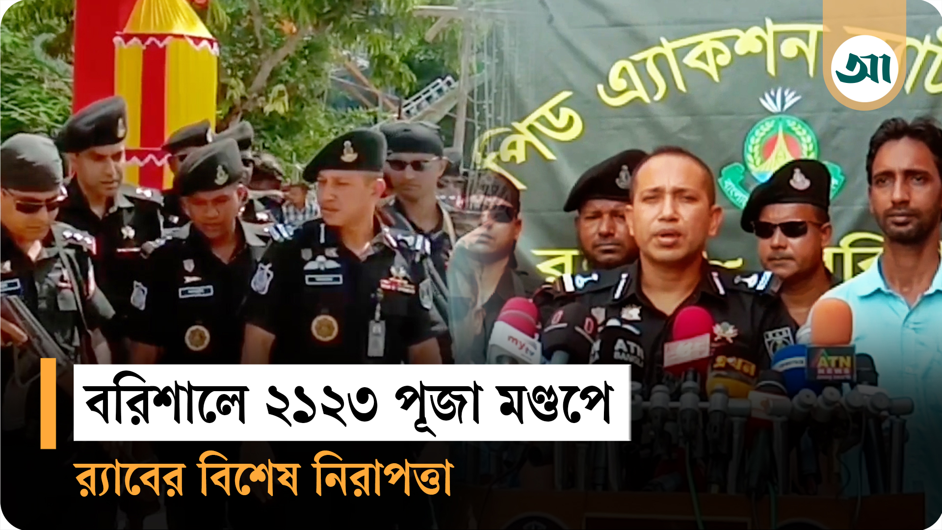দুর্গাপূজায় নিরাপত্তায় বরিশালে র্যাবের তিন স্তরের নিরাপত্তা