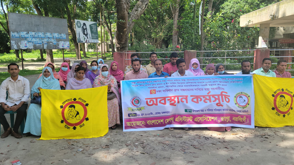 ৬ দফা দাবিতে রায়পুরায় স্বাস্থ্য সহকারীদের অবস্থান