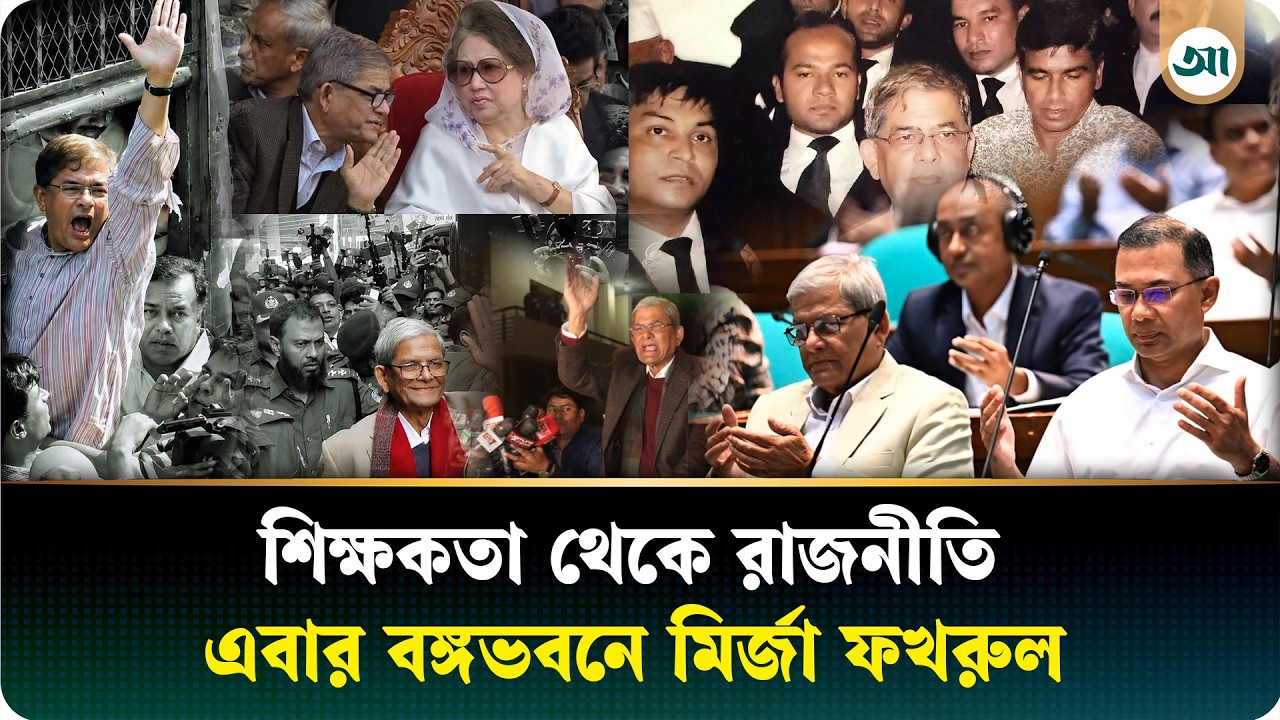 শিক্ষক থেকে রাষ্ট্রপতি, মির্জা ফখরুলের নতুন অধ্যায়