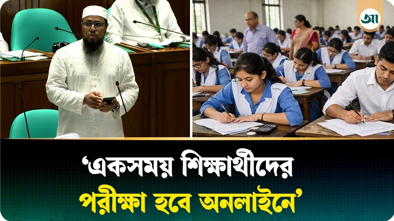 ‘এমন এক সময় আসবে, যখন শিক্ষার্থীরা অনলাইনে পরীক্ষা দেবে’