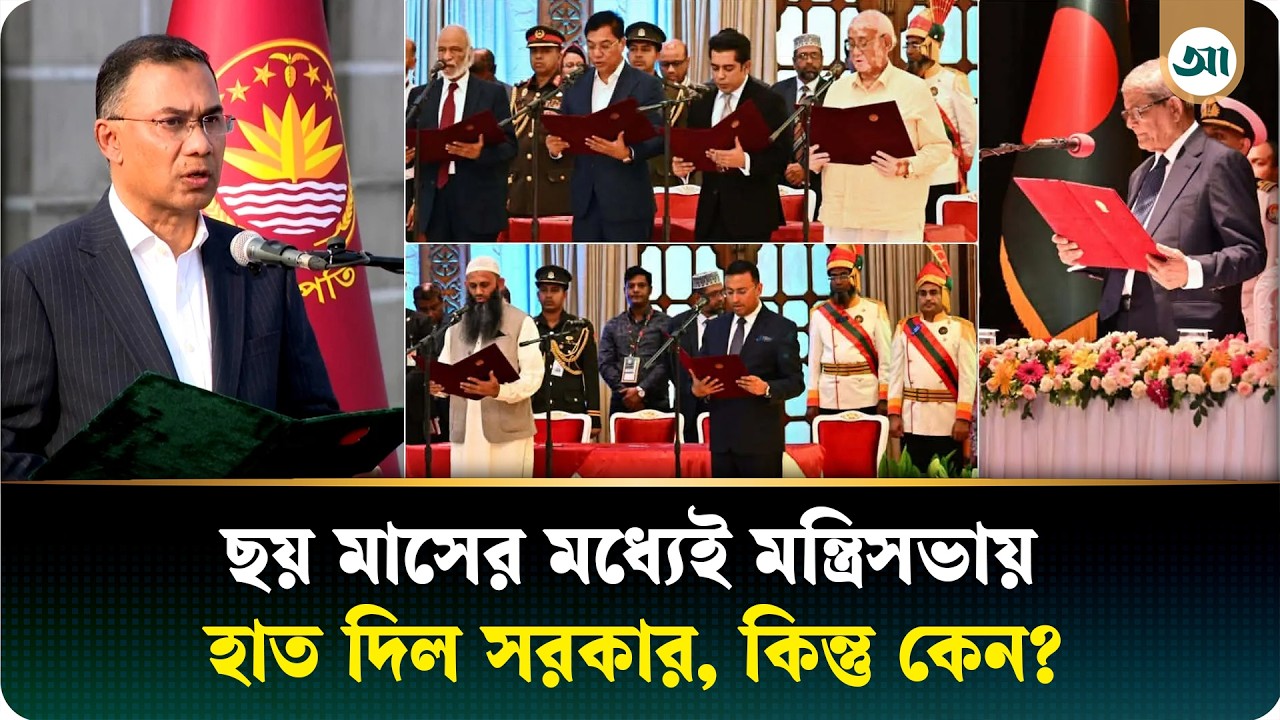 তৃতীয় বৃহত্তম মন্ত্রিসভা, ৬ মাসেই রদবদল; কী ইঙ্গিত দিচ্ছে সরকার