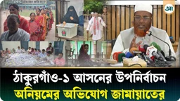 ঠাকুরগাঁও-১ উপনির্বাচন: ভোটকেন্দ্রে যেতে বাধা, আগাম সিল মারাসহ নানা অভিযোগ জামায়াতের