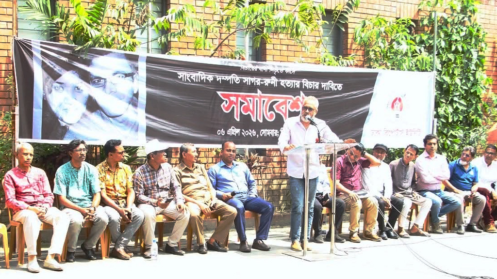 আন্তরিকতার অভাবেই সাগর-রুনি হত্যার বিচার হচ্ছে না: সভায় বক্তারা