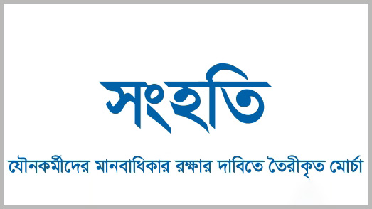 ২ হাজার যৌনকর্মী পাচ্ছেন ২ কোটি টাকা