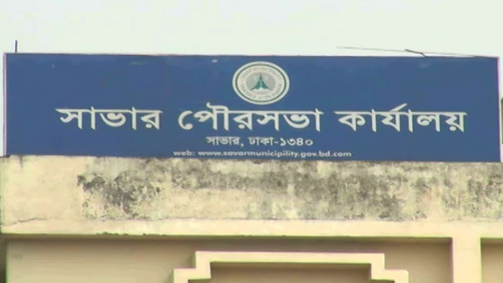সাভার সিটি করপোরেশন: ভালো-মন্দের হিসাব মেলাচ্ছে মানুষ