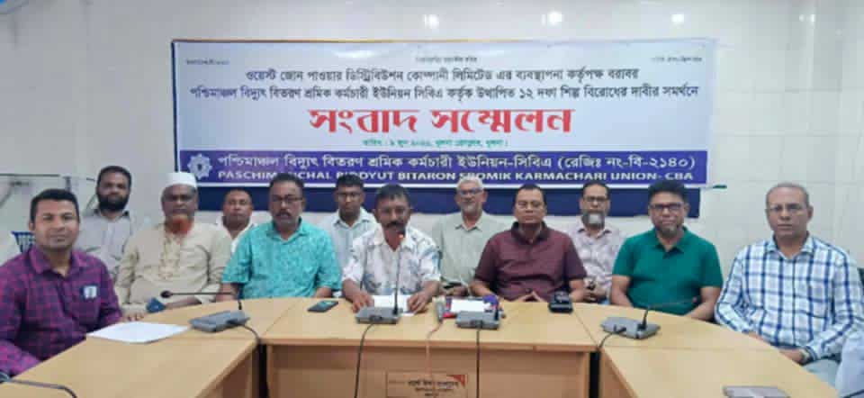 ১২ দফা দাবিতে বিদ্যুৎ বিতরণ শ্রমিক কর্মচারী ইউনিয়নের কর্মসূচি ঘোষণা