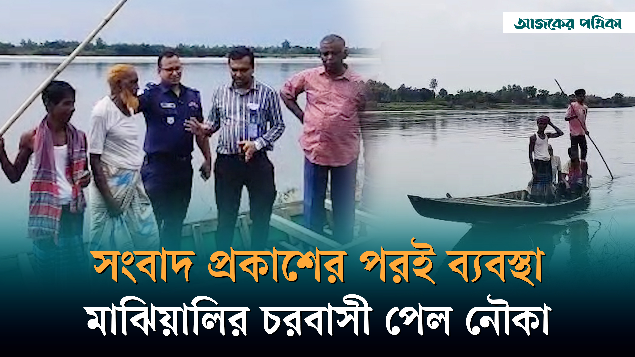 দিনাজপুরের মাঝিয়ালির চরবাসীর জন্য ইউএনওর উদ্যোগে নৌকা প্রদান