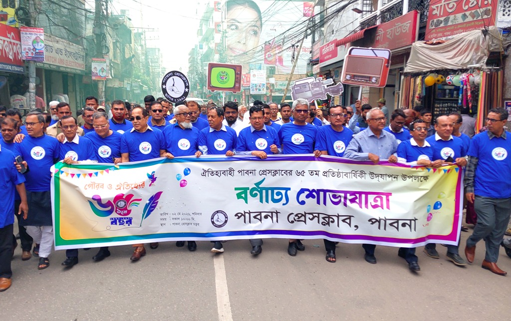 পাবনা প্রেসক্লাবের ৬৫তম প্রতিষ্ঠাবার্ষিকী উদ্‌যাপনে বর্ণাঢ্য শোভাযাত্রা