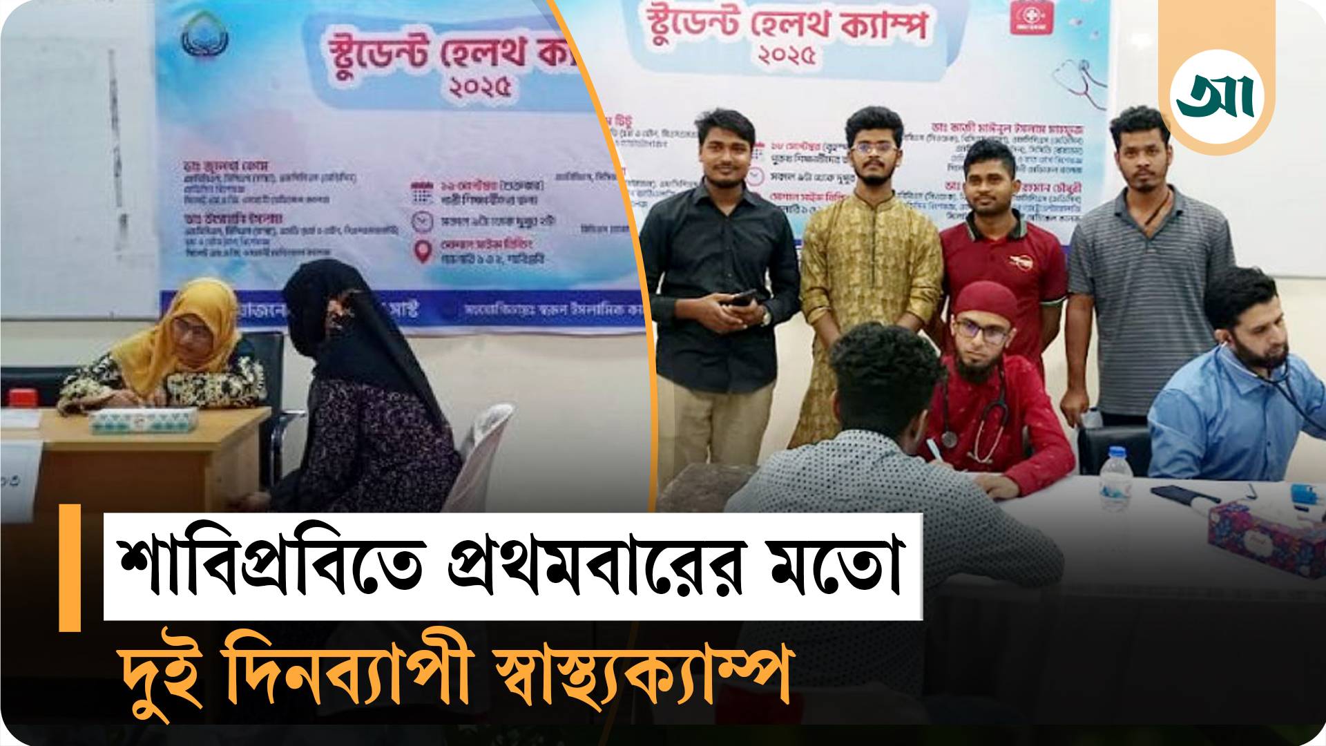 শাবিপ্রবিতে দুই দিনব্যাপী স্টুডেন্ট হেলথ ক্যাম্প, শিক্ষার্থীদের সাড়া
