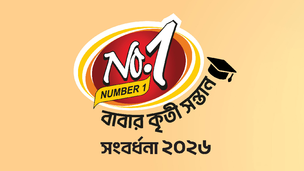 ‘নাম্বার ওয়ান বাবার কৃতী সন্তান সংবর্ধনা ২০২৬ ’-এর আবেদন শুরু